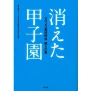 消えた甲子園 2020高校野球 僕らの夏（集英社） [電子書籍]