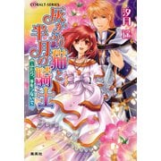 灰かぶり猫と半月の騎士 ふたり、手をつないで（集英社） [電子書籍]