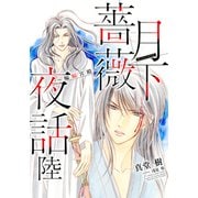 【電子オリジナル】月下薔薇夜話 陸～蝙蝠宮殿～（集英社） [電子書籍]