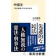 中国法 「依法治国」の公法と私法（集英社） [電子書籍]