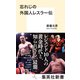 忘れじの外国人レスラー伝（集英社） [電子書籍]