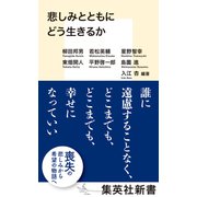 悲しみとともにどう生きるか（集英社） [電子書籍]
