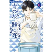 青の花 器の森 6（小学館） [電子書籍]