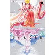 輝夜伝 6（小学館） [電子書籍]