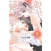 脱いで触って愛して 8【電子版限定特典付き】（小学館） [電子書籍]