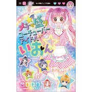 小学館ジュニア文庫 メチャ盛りユーチューバーアイドルいおん☆（小学館） [電子書籍]