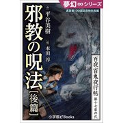 夢幻∞シリーズ 百夜・百鬼夜行帖101 通算第100話記念特別長編 邪教の呪法・後篇（小学館） [電子書籍]