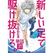 新しい足で駆け抜けろ。【単話】 37（小学館） [電子書籍]