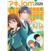アキJam2020（祥伝社） [電子書籍]
