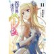 異世界迷宮でハーレムを 11（主婦の友社） [電子書籍]