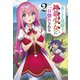 落ちこぼれ竜騎士、神竜少女（バハムート）に一目惚れされる 2（主婦の友社） [電子書籍]