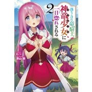 落ちこぼれ竜騎士、神竜少女（バハムート）に一目惚れされる 2（主婦の友社） [電子書籍]