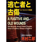 逃亡者と古傷（扶桑社） [電子書籍]