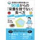 慈恵医大病院栄養士の50歳からの「栄養を捨てない」食べ方 老けない！ 病気にならない！ 太らない！（講談社） [電子書籍]