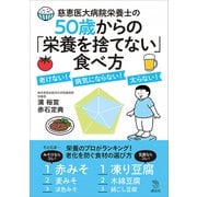 慈恵医大病院栄養士の50歳からの「栄養を捨てない」食べ方 老けない！ 病気にならない！ 太らない！（講談社） [電子書籍]