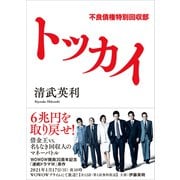 トッカイ 不良債権特別回収部（講談社） [電子書籍]