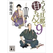 うちの旦那が甘ちゃんで 9（講談社） [電子書籍]