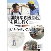 「国境なき医師団」を見に行く（講談社） [電子書籍]