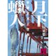 月下蝋人 新東京水上警察（講談社） [電子書籍]