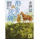 酔象の流儀 朝倉盛衰記（講談社） [電子書籍]