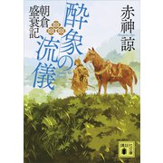 酔象の流儀 朝倉盛衰記（講談社） [電子書籍]