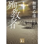 殉教者（講談社） [電子書籍]