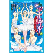エトワール！（8） 白鳥たちのフェスティバル（講談社） [電子書籍]