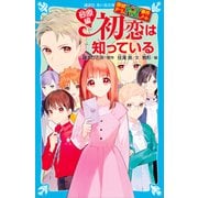 探偵チームKZ事件ノート 初恋は知っている 砂原編（講談社） [電子書籍]