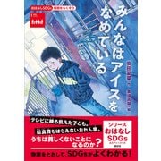 おはなしSDGs 貧困をなくそう みんなはアイスをなめている（講談社） [電子書籍]