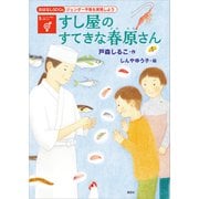 おはなしSDGs ジェンダー平等を実現しよう すし屋のすてきな春原さん（講談社） [電子書籍]