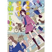 失恋の準備をお願いします（講談社） [電子書籍]