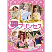 東京ディズニーリゾート 夢のプリンセスガイド（講談社） [電子書籍]