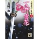一色町雪花 九頭竜覚山 浮世綴（五）（講談社） [電子書籍]
