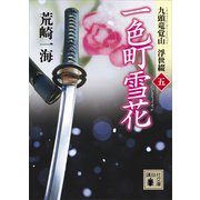 一色町雪花 九頭竜覚山 浮世綴（五）（講談社） [電子書籍]