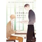 心を半分残したままでいる 電子限定単行本未収録短篇集 ～未来を半分残したままでいる～（新書館） [電子書籍]