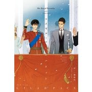 ロイヤル・シークレット（2） ロイヤル・フェイバリット（新書館） [電子書籍]