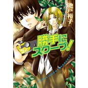 勝手にスクープ！（徳間書店） [電子書籍]