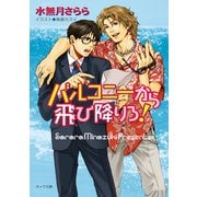 バルコニーから飛び降りろ！（徳間書店） [電子書籍]