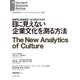 目に見えない企業文化を測る方法（ダイヤモンド社） [電子書籍]