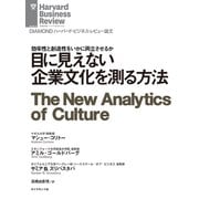 目に見えない企業文化を測る方法（ダイヤモンド社） [電子書籍]