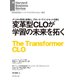 変革型CLOが学習の未来を拓く（ダイヤモンド社） [電子書籍]