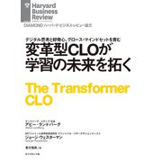 変革型CLOが学習の未来を拓く（ダイヤモンド社） [電子書籍]