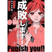 成敗します！～2人はJK正義ギャング～7（秋水社ORIGINAL） [電子書籍]