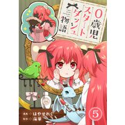0歳児スタートダッシュ物語 5（秋水社ORIGINAL） [電子書籍]
