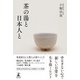 茶の湯と日本人と（幻冬舎） [電子書籍]
