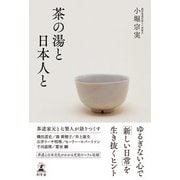 茶の湯と日本人と（幻冬舎） [電子書籍]