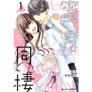 蜜月同棲1巻（スターツ出版） [電子書籍]