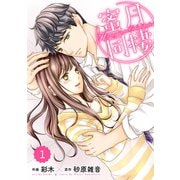 comic Berry's 蜜月同棲（分冊版）1話（スターツ出版） [電子書籍]