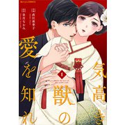 気高き獣の愛を知れ1巻（スターツ出版） [電子書籍]