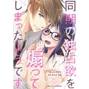 同期の独占欲を煽ってしまったようです1巻（スターツ出版） [電子書籍]